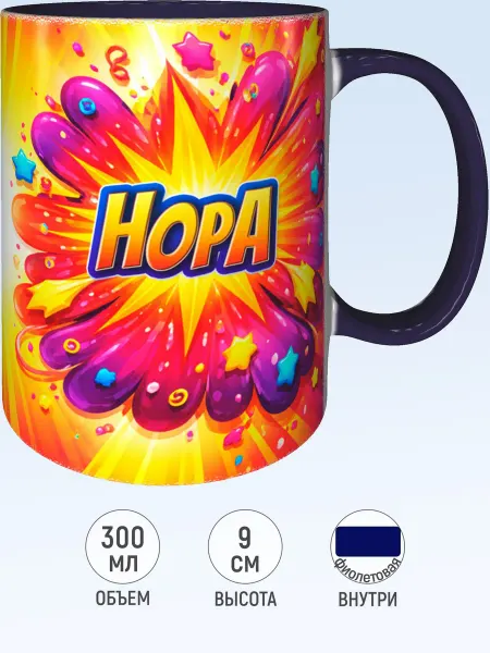 MadePrint Кружка именная Нора - фиолетовая внутри и ручка