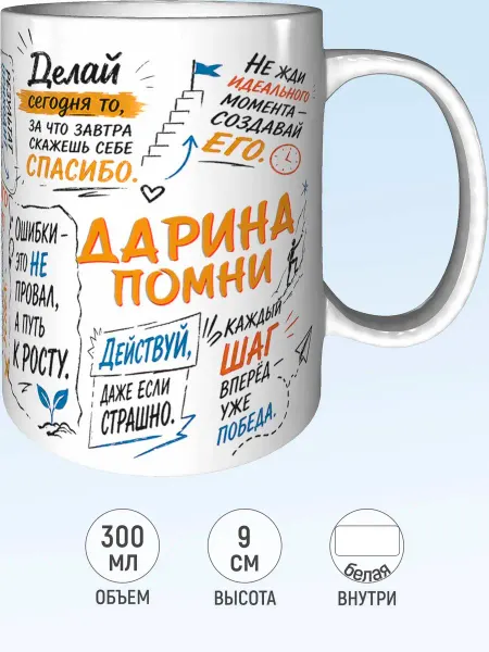 MadePrint Кружка мотивационная Дарина - стандартная