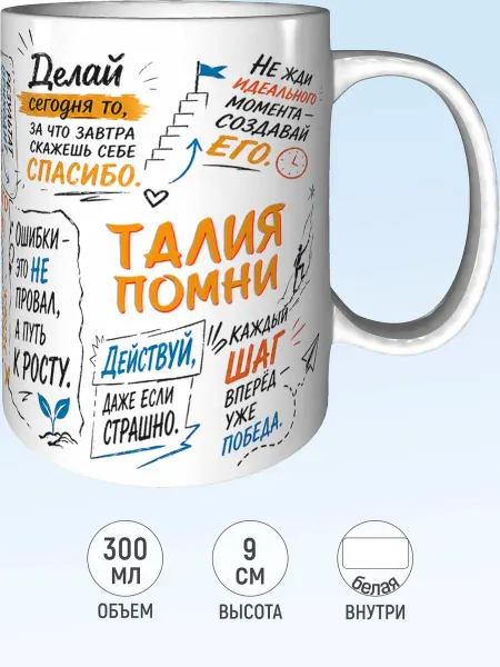 MadePrint Кружка мотивационная Талия - стандартная