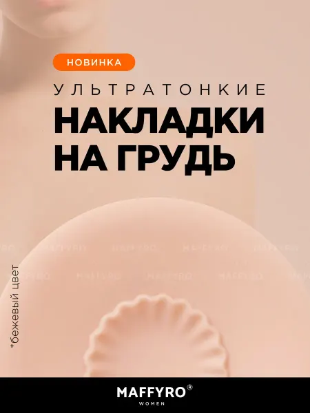 Maffyro Накладки на грудь силиконовые