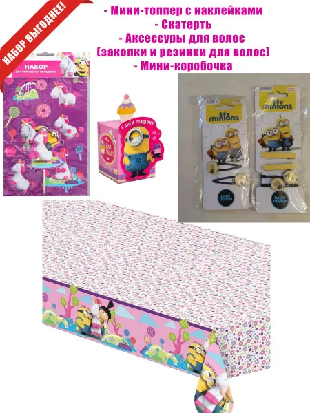 Mag123 "Миньоны и Пушистик" товары для праздника