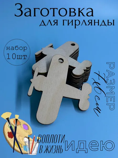 VGarusenko Magazine Заготовка для поделок. Гирлянда вертолетик