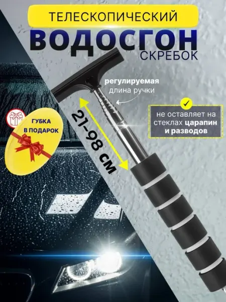 Magday Водосгон автомобильный телескопический для зеркал стекол