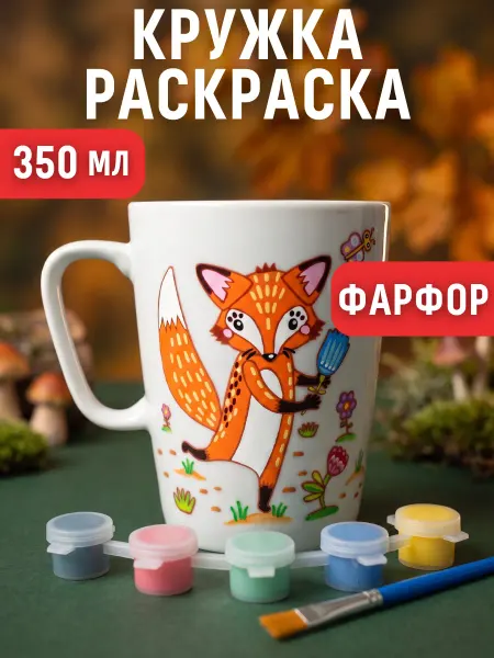 Magic Moments Поделки для девочек Кружка раскраска Лисичка