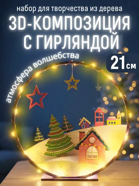 Magic Moments Новогодний декор Зимняя сказка поделки в подарок детям