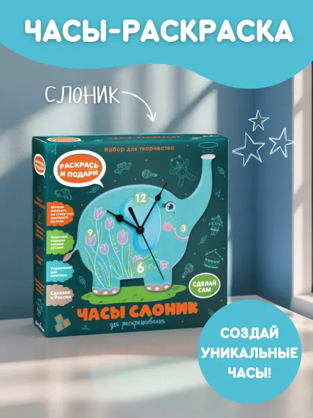 Magic Moments Набор для творчества Часы-раскраска Слоник