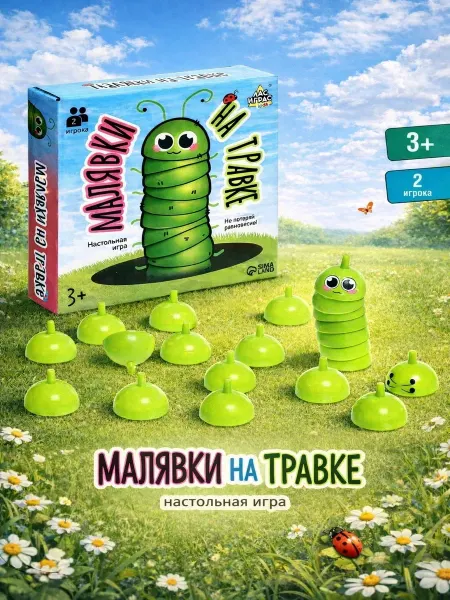 ЛАС ИГРАС Настольная игра колпачки Малявки на травке