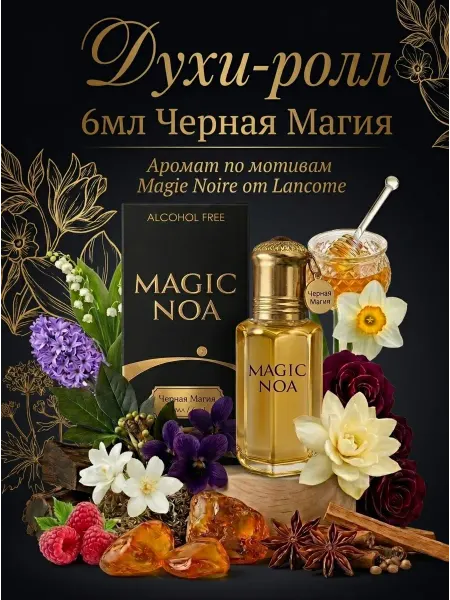 Neo Parfum Масляные духи MAGIC NOA Черная магия 6 мл