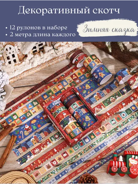 Magic Paper Studio Декоративный скотч для скрапбукинга Новогодний