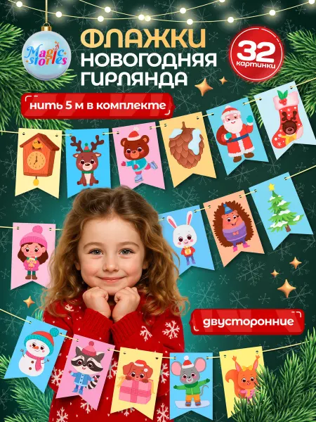 Magic Stories Новогодние флажки гирлянда для детей