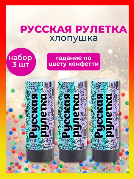 Magic Time Хлопушка для праздника с предсказаниями набор 3 шт