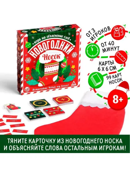 ЛАС ИГРАС Настольная игра Новогодний носок на объяснение слов
