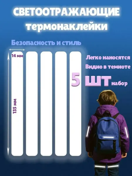 Magic T Светоотражающие термонаклейки, наклейка на одежду набор 5 шт