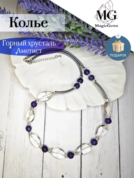 MagicGems Бусы горный хрусталь и аметист Колье