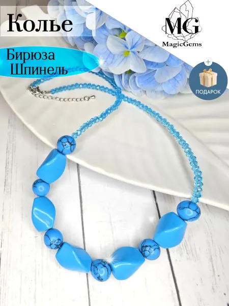 MagicGems Бусы Бирюза крупная и Шпинель Колье