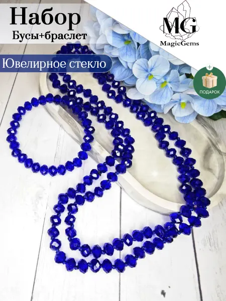 MagicGems Комплект бусы и браслет Ювелирное стекло синий индиго
