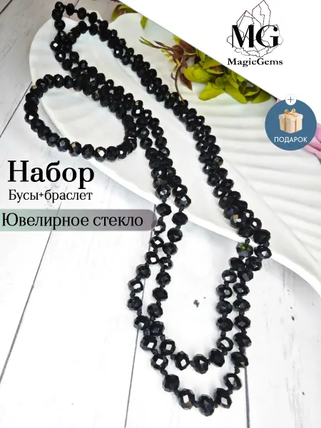 MagicGems Комплект бусы и браслет Ювелирное стекло черное
