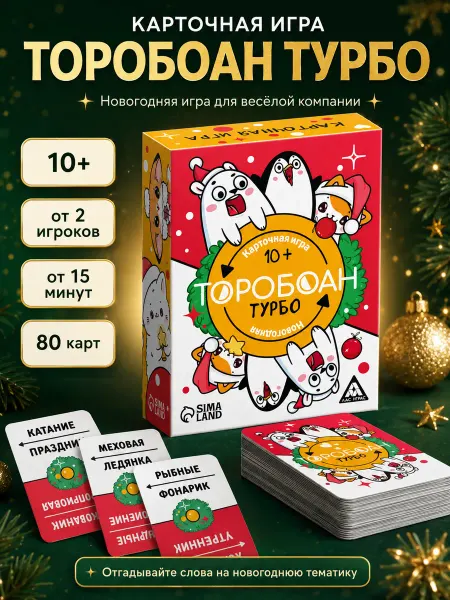 ЛАС ИГРАС Новогодняя настольная игра Торобоан Турбо