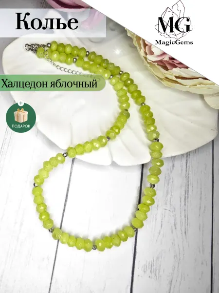 MagicGems Бусы из натуральных камней халцедон яблочный Колье