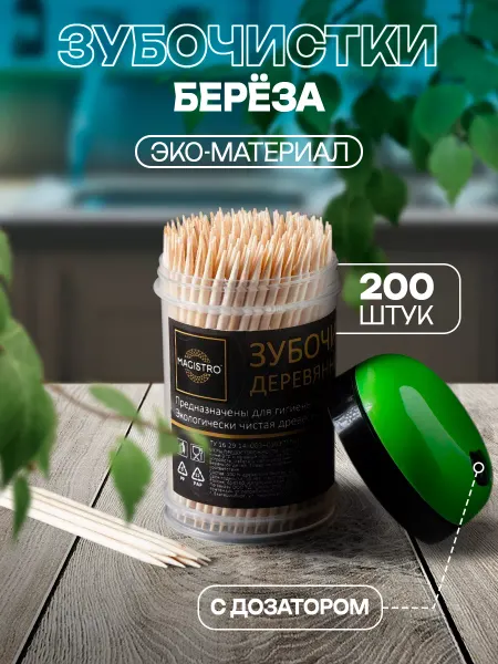 Magistro Зубочистки деревянные 200 шт, с дозатором