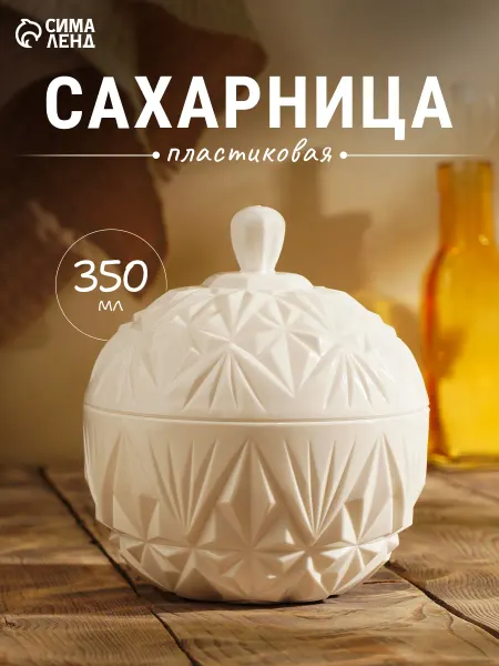 Сима-Ленд & Magistro Сахарница пластиковая 350 мл "Шарм" с крышкой