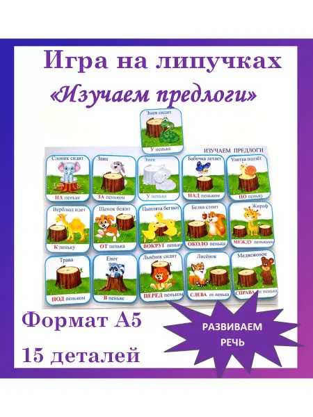 Игрушки от Настюшки Игра на липучках "Изучаем предлоги"