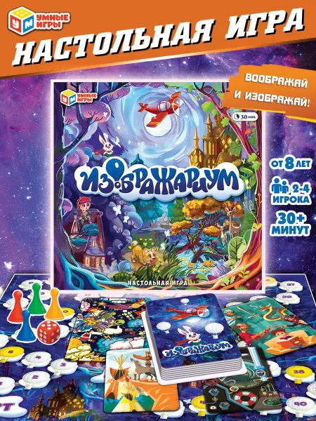 Умные игры Настольная игра ходилка имаджинариум для компании и семьи