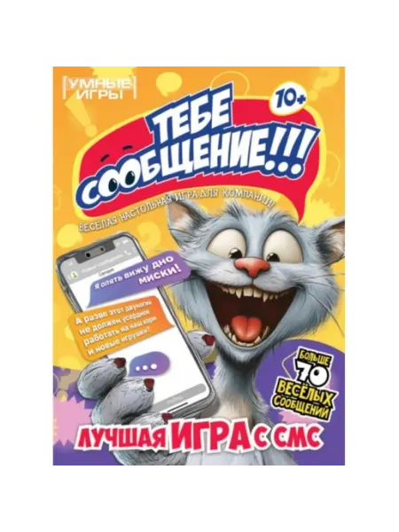 Умные игры Карточная игра Тебе сообщение