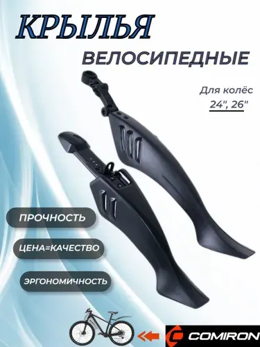 Крылья для велосипеда 24-26" колеса, пластик, черный