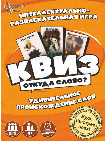 Нескучные игры Игра "Нескучный Квиз. Происхождение слов"