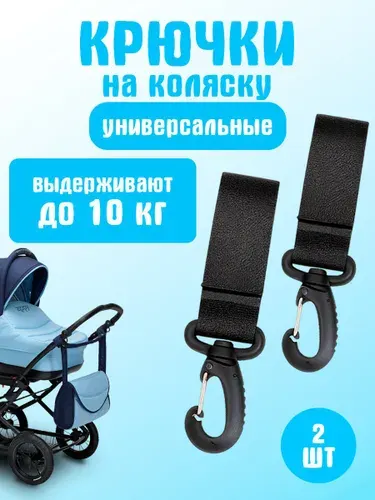 Крючки для коляски, самоката и велосипеда, комплект - 2 шт