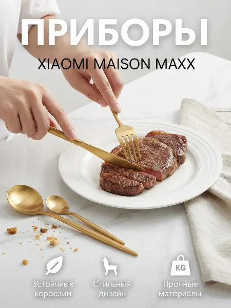 Xiaomi Набор столовых приборов Maison Maxx, золотой