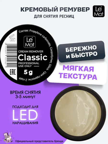 Le Maitre Ремувер кремовый для снятия ресниц Le Mat