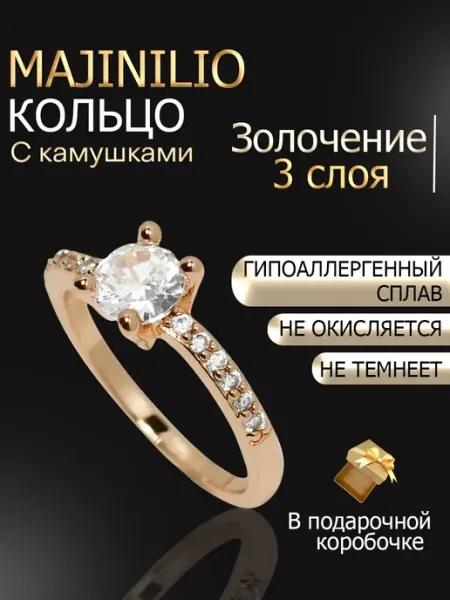 MAJINILIO Кольцо позолоченное бижутерия с фианитами