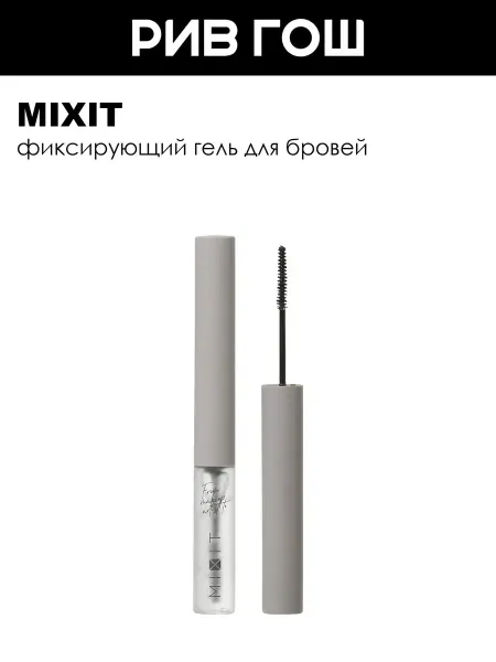 MIXIT Гель для бровей Make Up фиксирующий 5 мл