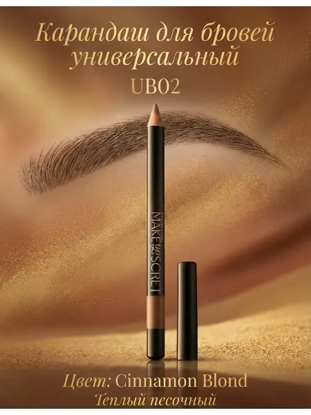 MAKE UP SECRET Карандаш для бровей коричневый теплый песочный, UB02