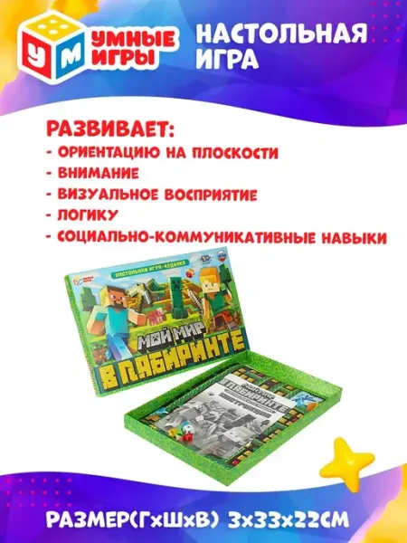 Умные игры Настольная игра ходилка Мой мир в лабиринте