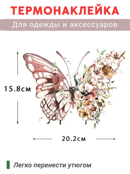 Makkalina Термонаклейка на одежду "Бабочка"