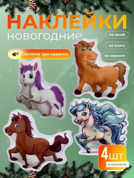 Maks store Новогодние наклейки " Волшебные лошади"