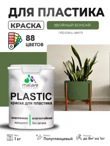 Резиновая краска для пластика Malare Plastic для пенопласта ПВХ сайдинга, для подоконников и откосов, быстросохнущая без запаха, полуглянцевая, хвойный бонсай, 1 кг