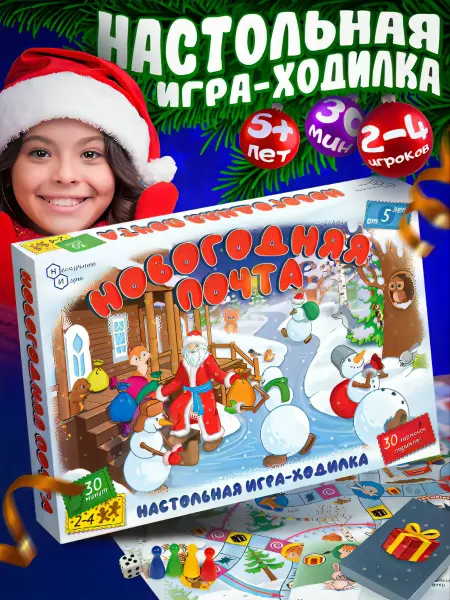 Нескучные игры Настольная игра ходилка Новогодняя почта