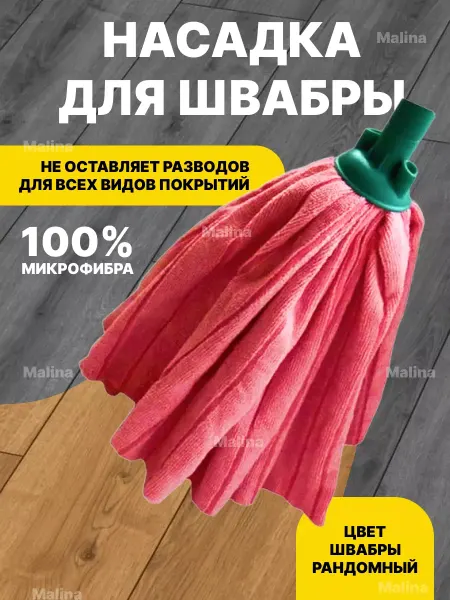Malina Насадка на швабру моп юбка