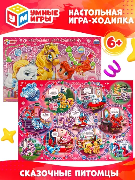 Умные игры Настольная игра ходилка Сказочные питомцы
