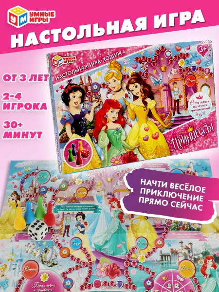 Умные игры Настольная игра ходилка Принцессы