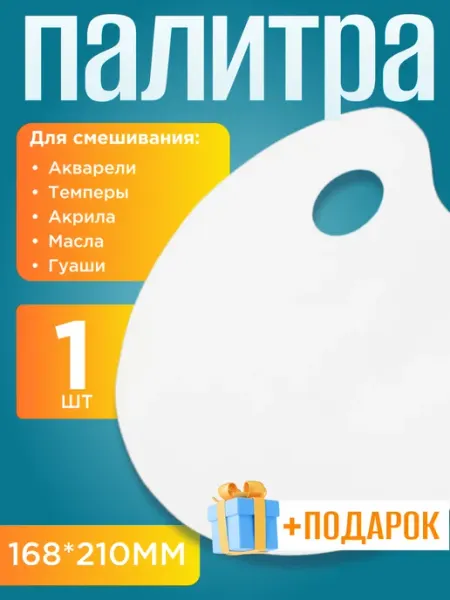 RUSSIAN MALL Палитра пластиковая плоская, белая