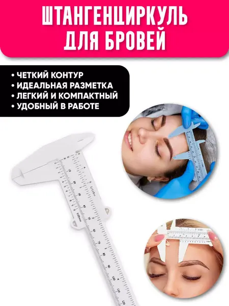 Pm mall Линейка-штангенциркуль для разметки бровей