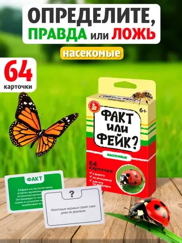 Игра настольная "Факт или фейк? Насекомые"
