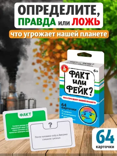 Игра настольная "Факт или фейк? Что угрожает нашей планете"
