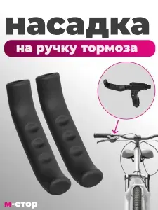 Накладки на ручки тормоза велосипеда