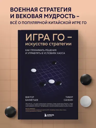 Игра Го - искусство стратегии. Как принимать решения и управлять в условиях хаоса